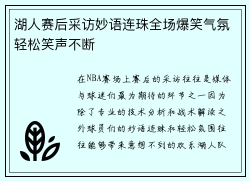 湖人赛后采访妙语连珠全场爆笑气氛轻松笑声不断
