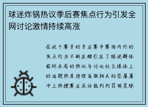 球迷炸锅热议季后赛焦点行为引发全网讨论激情持续高涨