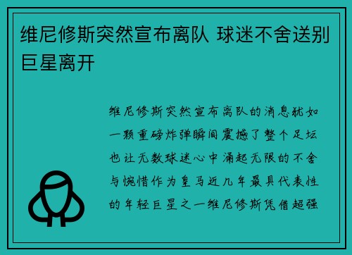 维尼修斯突然宣布离队 球迷不舍送别巨星离开