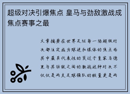 超级对决引爆焦点 皇马与劲敌激战成焦点赛事之最