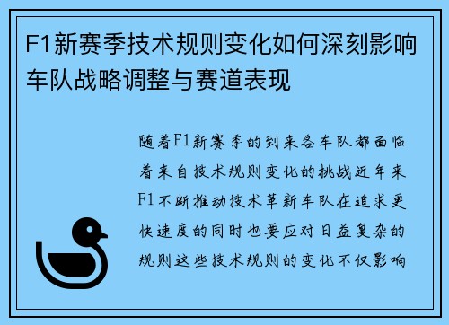 F1新赛季技术规则变化如何深刻影响车队战略调整与赛道表现