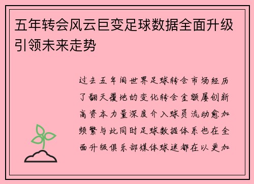 五年转会风云巨变足球数据全面升级引领未来走势