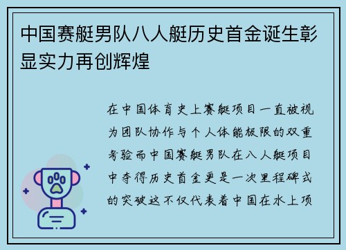 中国赛艇男队八人艇历史首金诞生彰显实力再创辉煌