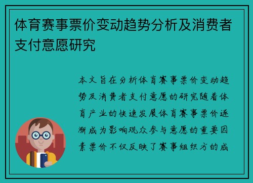 体育赛事票价变动趋势分析及消费者支付意愿研究