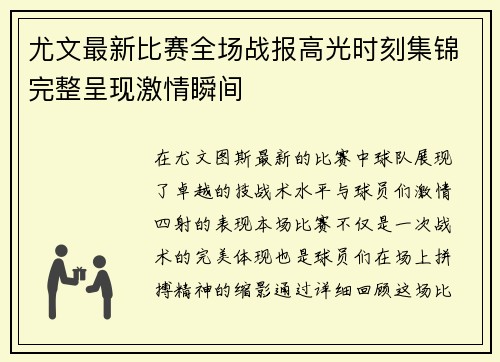 尤文最新比赛全场战报高光时刻集锦完整呈现激情瞬间