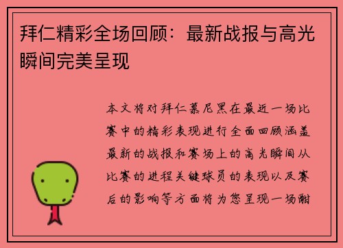 拜仁精彩全场回顾：最新战报与高光瞬间完美呈现
