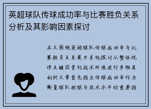 英超球队传球成功率与比赛胜负关系分析及其影响因素探讨