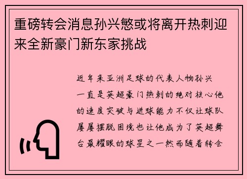 重磅转会消息孙兴慜或将离开热刺迎来全新豪门新东家挑战