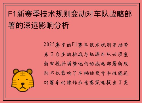 F1新赛季技术规则变动对车队战略部署的深远影响分析