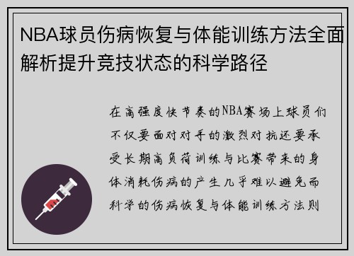NBA球员伤病恢复与体能训练方法全面解析提升竞技状态的科学路径