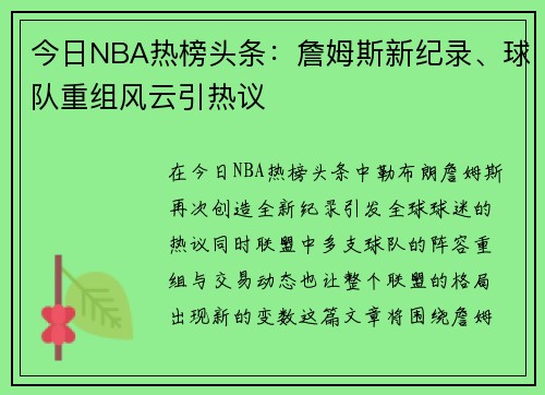 今日NBA热榜头条：詹姆斯新纪录、球队重组风云引热议