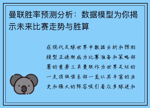 曼联胜率预测分析：数据模型为你揭示未来比赛走势与胜算