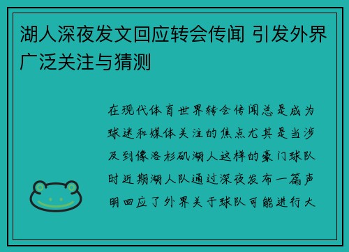 湖人深夜发文回应转会传闻 引发外界广泛关注与猜测