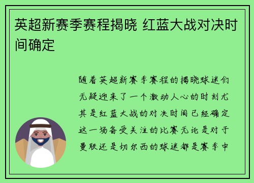 英超新赛季赛程揭晓 红蓝大战对决时间确定