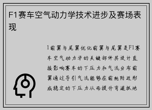 F1赛车空气动力学技术进步及赛场表现