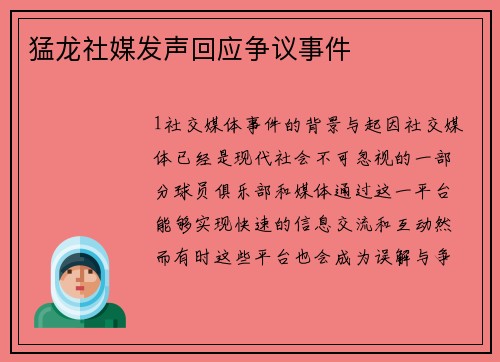 猛龙社媒发声回应争议事件