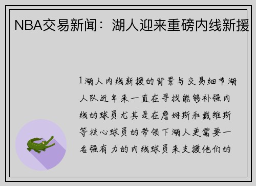 NBA交易新闻：湖人迎来重磅内线新援