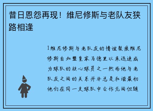 昔日恩怨再现！维尼修斯与老队友狭路相逢