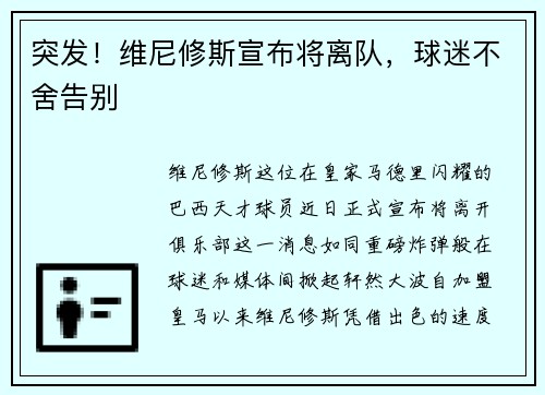 突发！维尼修斯宣布将离队，球迷不舍告别