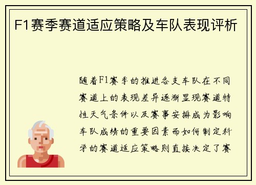F1赛季赛道适应策略及车队表现评析