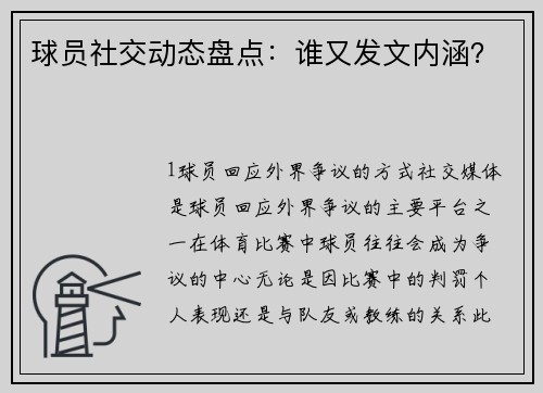 球员社交动态盘点：谁又发文内涵？