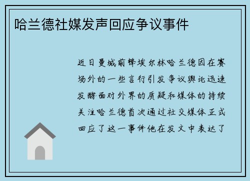 哈兰德社媒发声回应争议事件