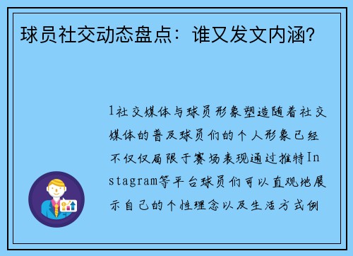 球员社交动态盘点：谁又发文内涵？