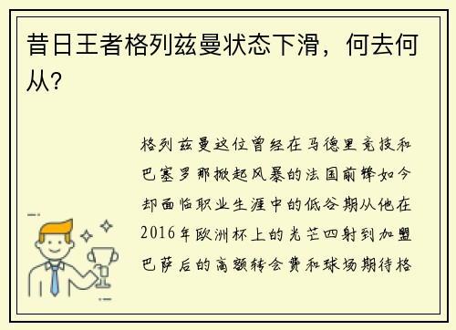 昔日王者格列兹曼状态下滑，何去何从？