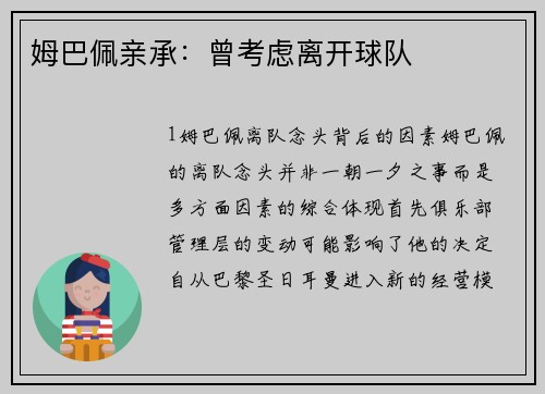 姆巴佩亲承：曾考虑离开球队