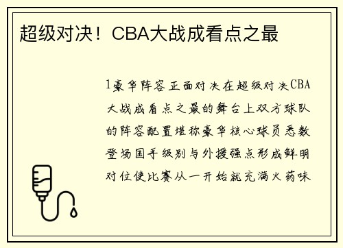 超级对决！CBA大战成看点之最