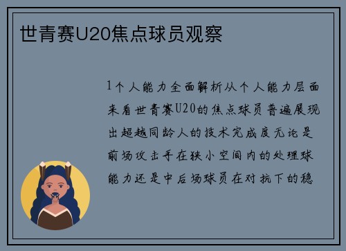 世青赛U20焦点球员观察
