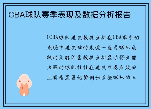 CBA球队赛季表现及数据分析报告