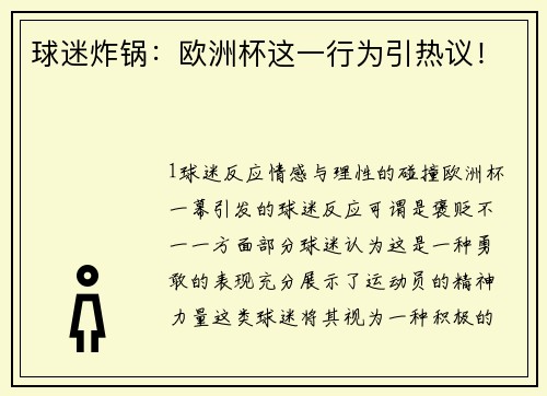 球迷炸锅：欧洲杯这一行为引热议！