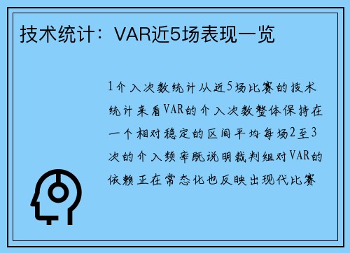 技术统计：VAR近5场表现一览