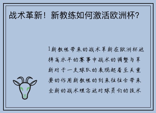 战术革新！新教练如何激活欧洲杯？