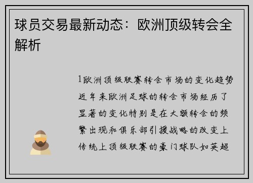 球员交易最新动态：欧洲顶级转会全解析