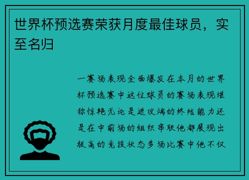 世界杯预选赛荣获月度最佳球员，实至名归