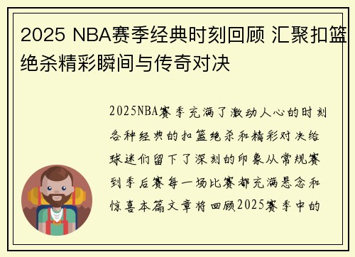 2025 NBA赛季经典时刻回顾 汇聚扣篮绝杀精彩瞬间与传奇对决