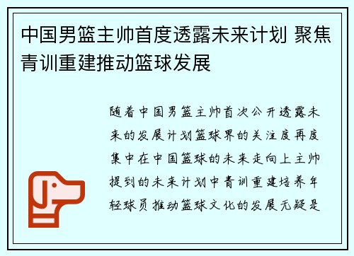 中国男篮主帅首度透露未来计划 聚焦青训重建推动篮球发展