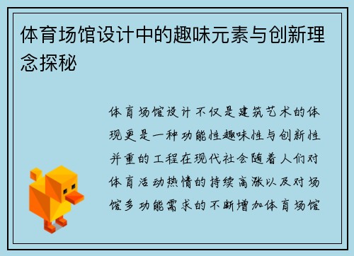 体育场馆设计中的趣味元素与创新理念探秘 体育场馆设计中的趣味元素与创新理念探秘