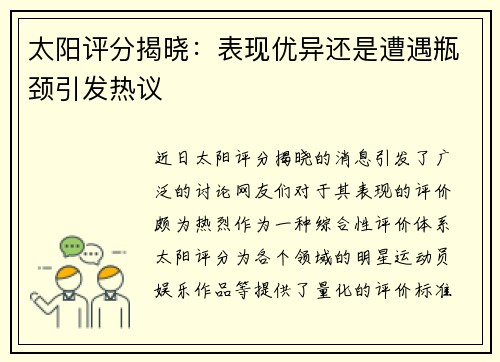 太阳评分揭晓:表现优异还是遭遇瓶颈引发热议 太阳评分揭晓:表现优异还是遭遇瓶颈引发热议