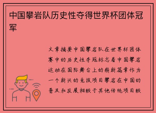 中国攀岩队历史性夺得世界杯团体冠军