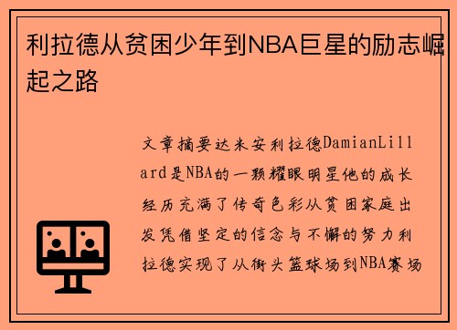 利拉德从贫困少年到NBA巨星的励志崛起之路