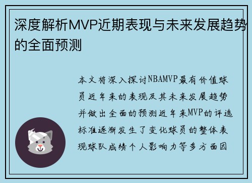 深度解析MVP近期表现与未来发展趋势的全面预测