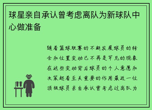 球星亲自承认曾考虑离队为新球队中心做准备