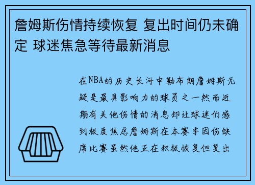 詹姆斯伤情持续恢复 复出时间仍未确定 球迷焦急等待最新消息