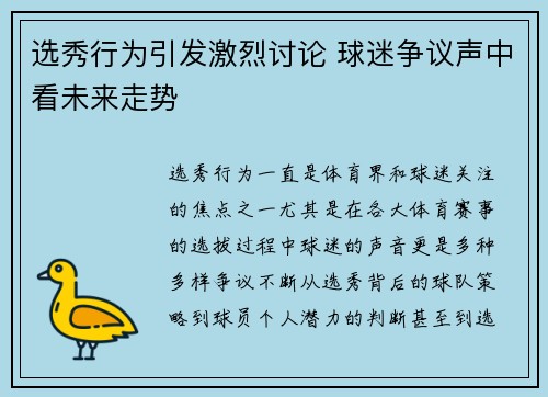 选秀行为引发激烈讨论 球迷争议声中看未来走势