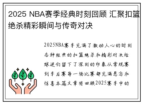 2025 NBA赛季经典时刻回顾 汇聚扣篮绝杀精彩瞬间与传奇对决