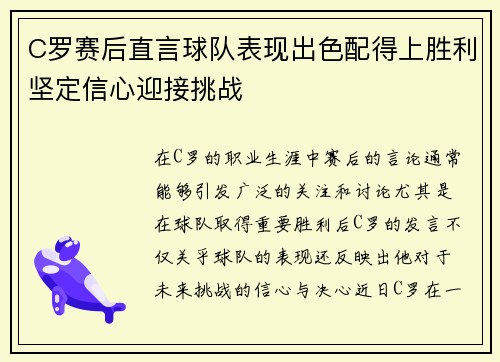 C罗赛后直言球队表现出色配得上胜利坚定信心迎接挑战