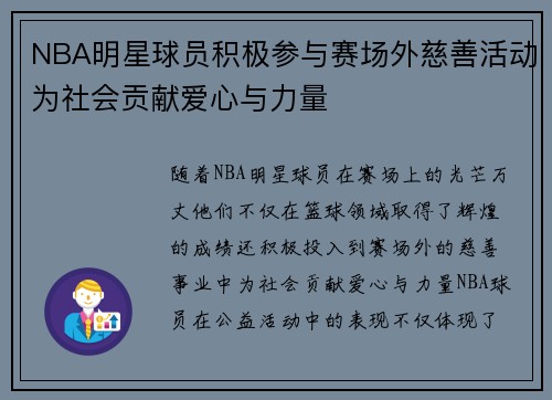 NBA明星球员积极参与赛场外慈善活动为社会贡献爱心与力量